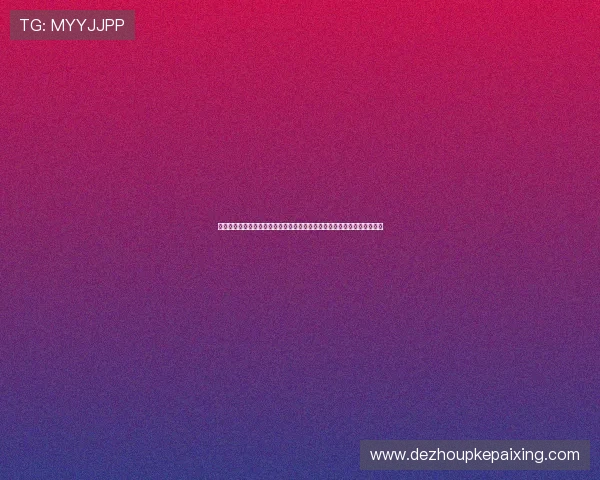 德州扑克学习资料大全：通过百科全书掌握游戏规则、技巧提升与赛事信息