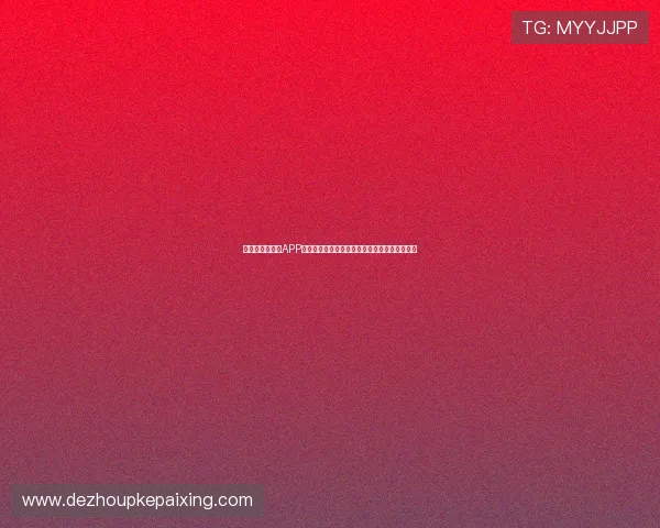 德州扑克手机版APP怎么玩转线上德州扑克比赛，提升你的牌技水平