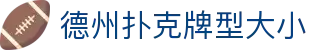 德州扑克牌型大小|德州扑克滚球 - (中国)三亚德州扑克牌型大小商贸有限公司欢迎您